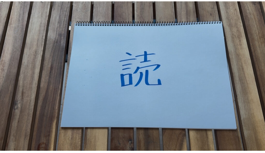 【漢字学習】